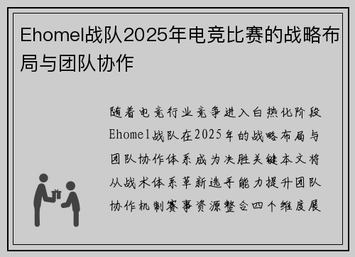 Ehomel战队2025年电竞比赛的战略布局与团队协作