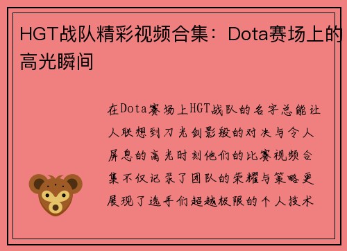 HGT战队精彩视频合集：Dota赛场上的高光瞬间