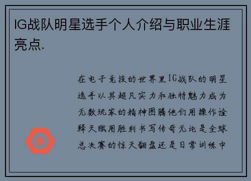 IG战队明星选手个人介绍与职业生涯亮点.