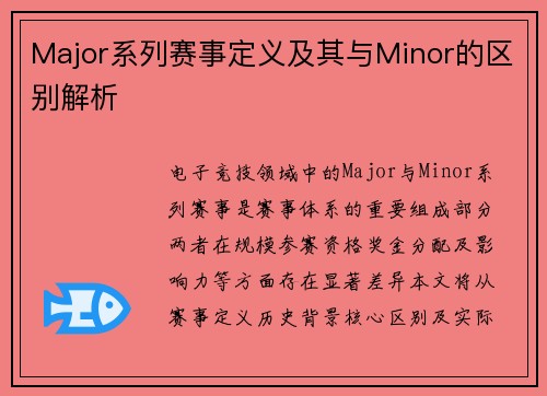 Major系列赛事定义及其与Minor的区别解析