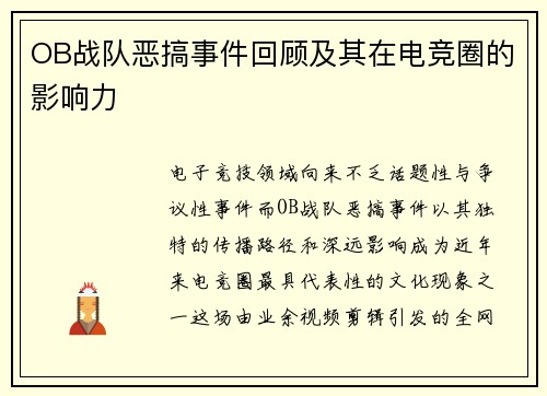 OB战队恶搞事件回顾及其在电竞圈的影响力
