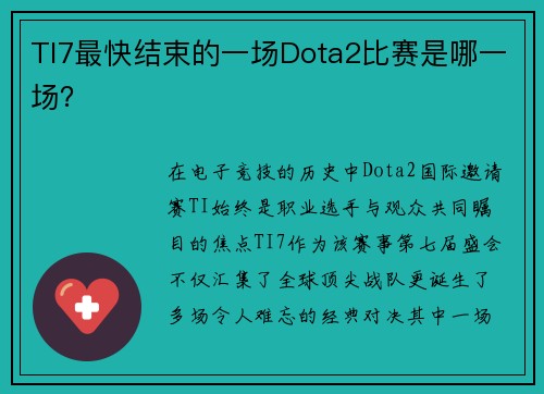 TI7最快结束的一场Dota2比赛是哪一场？