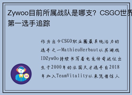 Zywoo目前所属战队是哪支？CSGO世界第一选手追踪