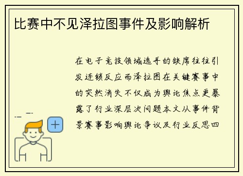 比赛中不见泽拉图事件及影响解析