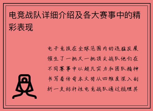 电竞战队详细介绍及各大赛事中的精彩表现