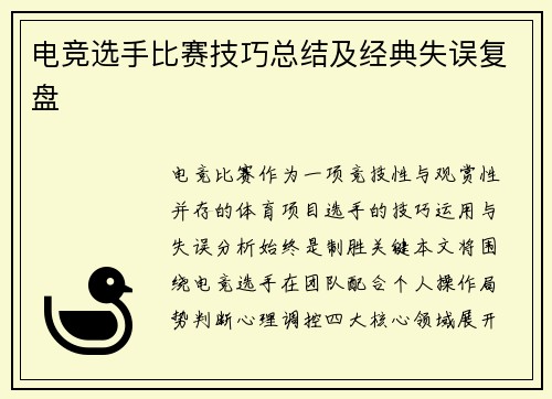 电竞选手比赛技巧总结及经典失误复盘