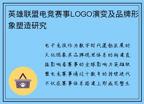 英雄联盟电竞赛事LOGO演变及品牌形象塑造研究
