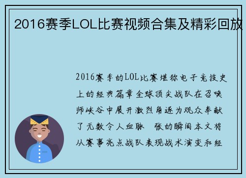 2016赛季LOL比赛视频合集及精彩回放